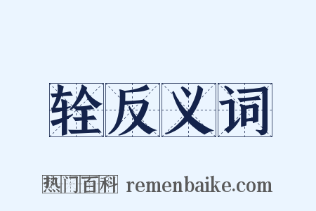 辁反义词是什么意思的图片